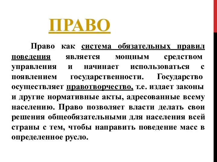 ПРАВО Право как система обязательных правил поведения является мощным средством управления