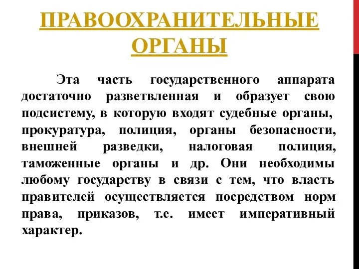 ПРАВООХРАНИТЕЛЬНЫЕ ОРГАНЫ Эта часть государственного аппарата достаточно разветвленная и образует свою