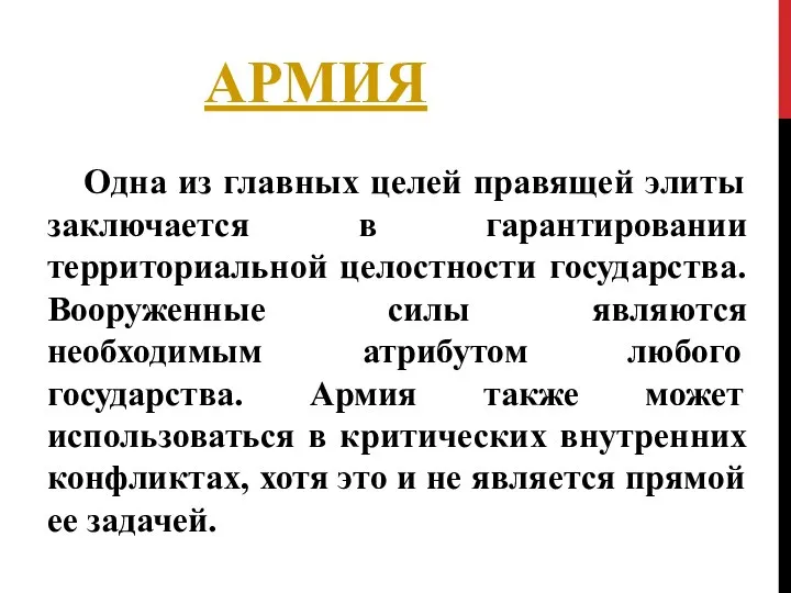 АРМИЯ Одна из главных целей правящей элиты заключается в гарантировании территориальной