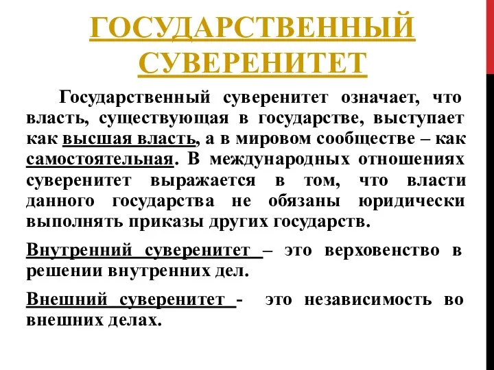 ГОСУДАРСТВЕННЫЙ СУВЕРЕНИТЕТ Государственный суверенитет означает, что власть, существующая в государстве, выступает