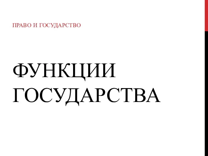 ФУНКЦИИ ГОСУДАРСТВА ПРАВО И ГОСУДАРСТВО