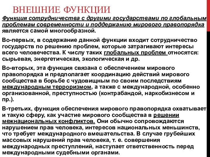 ВНЕШНИЕ ФУНКЦИИ Функция сотрудничества с другими государствами по глобальным проблемам современности