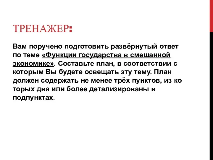 ТРЕНАЖЕР: Вам по­ру­че­но под­го­то­вить развёрнутый ответ по теме «Функции го­су­дар­ства в