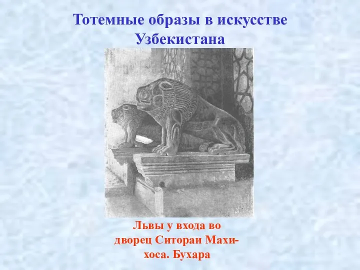 Тотемные образы в искусстве Узбекистана Львы у входа во дворец Ситораи Махи-хоса. Бухара