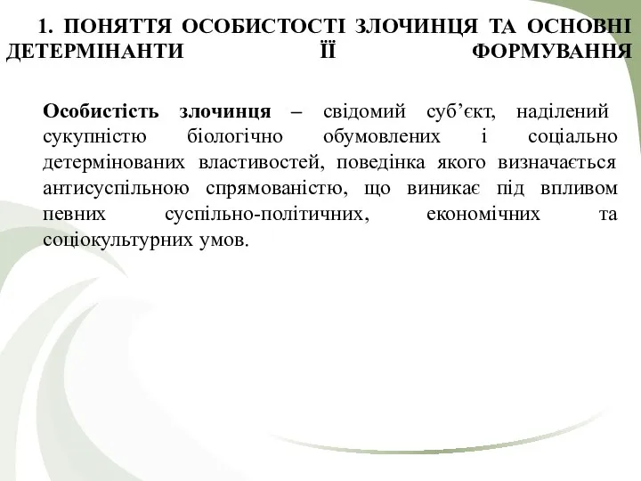 1. ПОНЯТТЯ ОСОБИСТОСТІ ЗЛОЧИНЦЯ ТА ОСНОВНІ ДЕТЕРМІНАНТИ ЇЇ ФОРМУВАННЯ Особистість злочинця