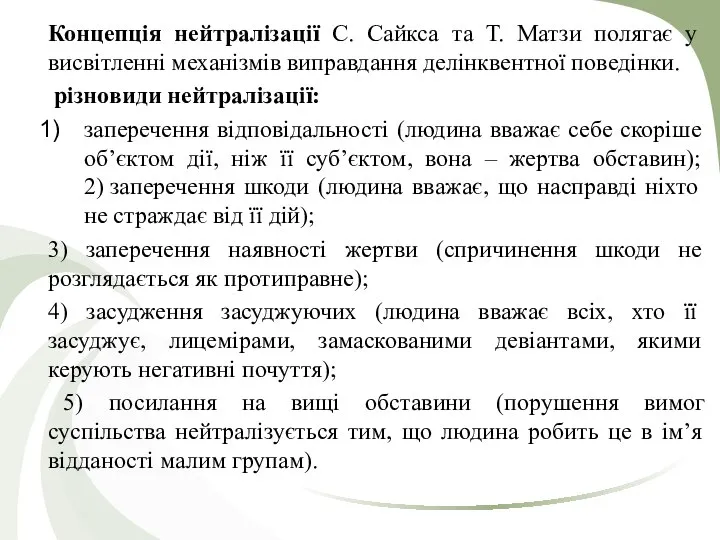 Концепція нейтралізації С. Сайкса та Т. Матзи полягає у висвітленні механізмів