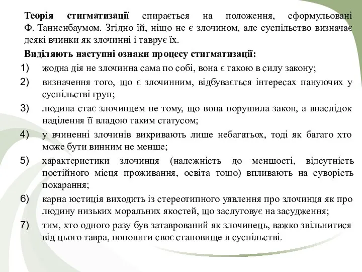 Теорія стигматизації спирається на положення, сформульовані Ф. Танненбаумом. Згідно їй, ніщо