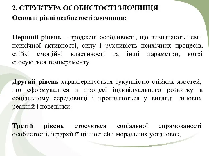 2. СТРУКТУРА ОСОБИСТОСТІ ЗЛОЧИНЦЯ Основні рівні особистості злочинця: Перший рівень –