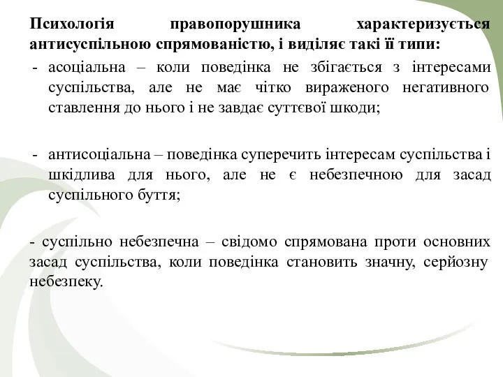 Психологія правопорушника характеризується антисуспільною спрямованістю, і виділяє такі її типи: асоціальна