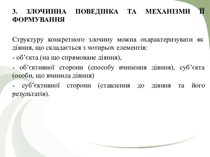 3. ЗЛОЧИННА ПОВЕДІНКА ТА МЕХАНІЗМИ ЇЇ ФОРМУВАННЯ Структуру конкретного злочину можна