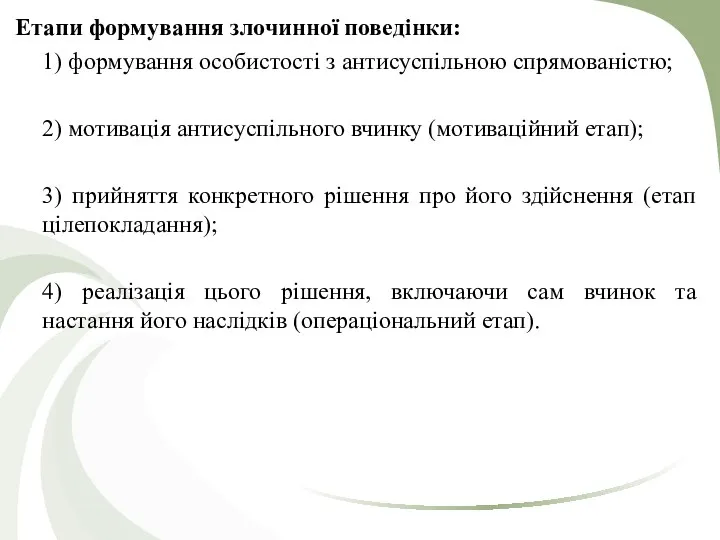 Етапи формування злочинної поведiнки: 1) формування особистостi з антисуспiльною спрямованiстю; 2)