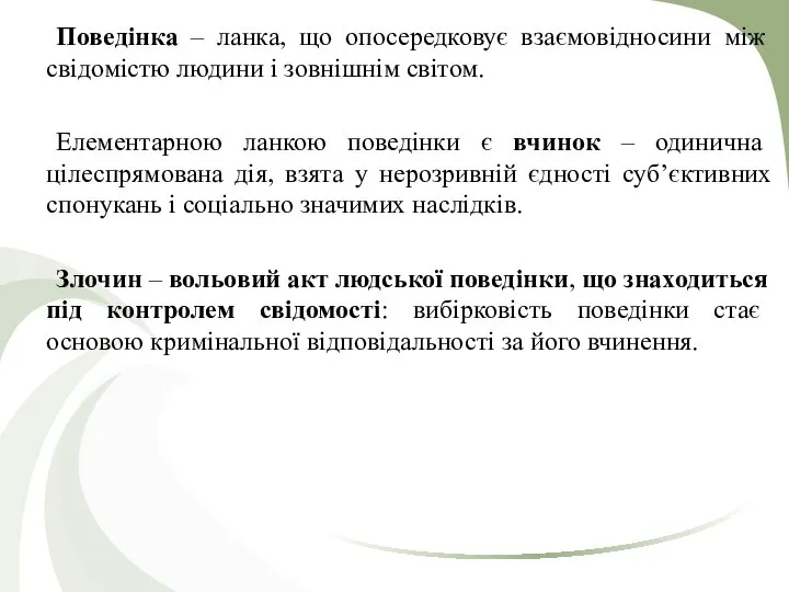 Поведінка – ланка, що опосередковує взаємовідносини між свідомістю людини і зовнішнім