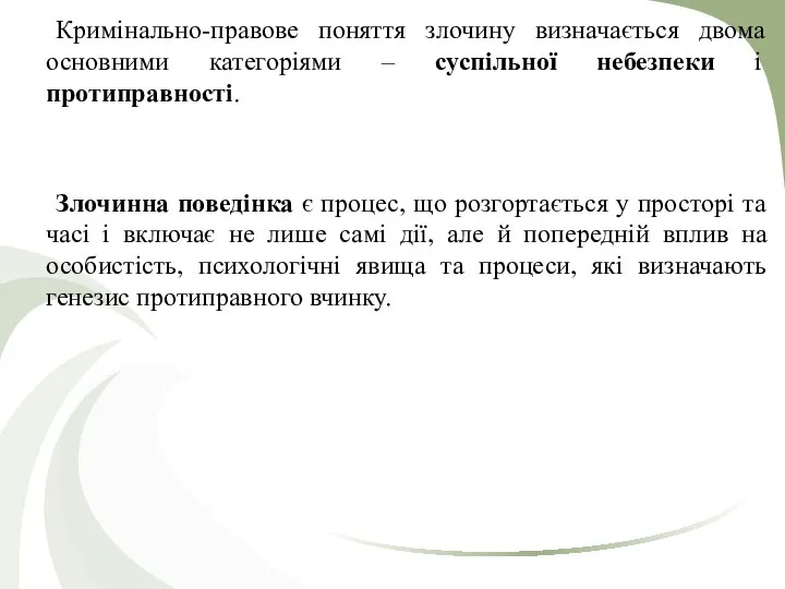 Кримінально-правове поняття злочину визначається двома основними категоріями – суспільної небезпеки і