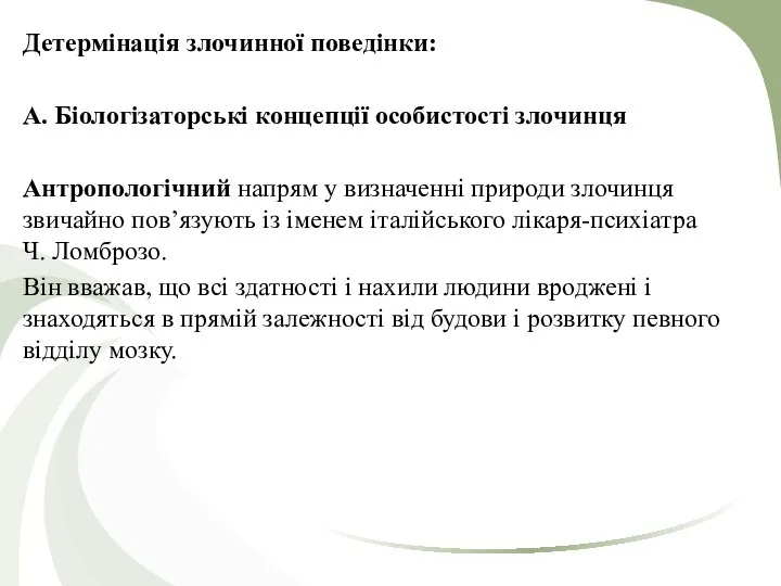 Детермінація злочинної поведінки: А. Біологізаторські концепції особистості злочинця Антропологічний напрям у