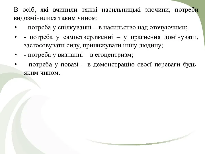 В осiб, якi вчинили тяжкі насильницькі злочини, потреби видозмінилися таким чином: