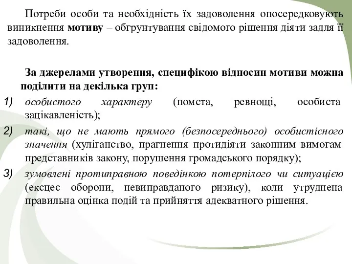 Потреби особи та необхідність їх задоволення опосередковують виникнення мотиву – обгрунтування