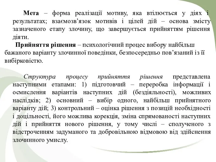 Мета – форма реалізації мотиву, яка втілюється у діях і результатах;