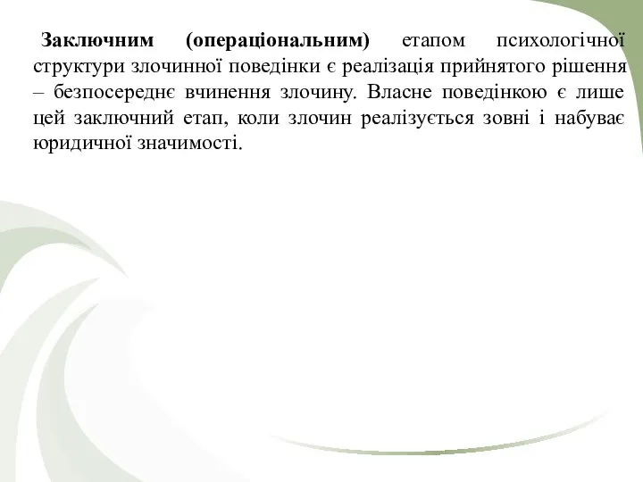 Заключним (операціональним) етапом психологічної структури злочинної поведінки є реалізація прийнятого рішення