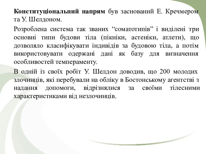 Конституціональний напрям був заснований Е. Кречмером та У. Шелдоном. Розроблена система