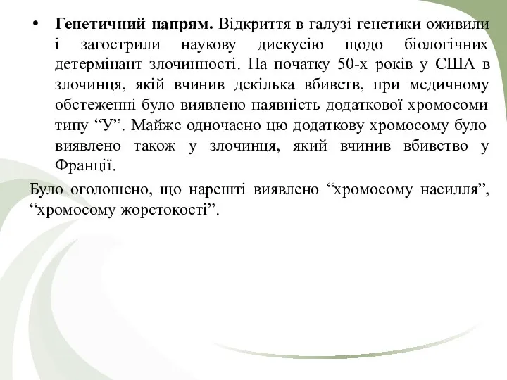 Генетичний напрям. Відкриття в галузі генетики оживили і загострили наукову дискусію