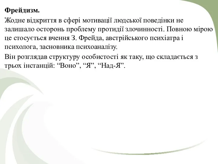 Фрейдизм. Жодне відкриття в сфері мотивації людської поведінки не залишало осторонь