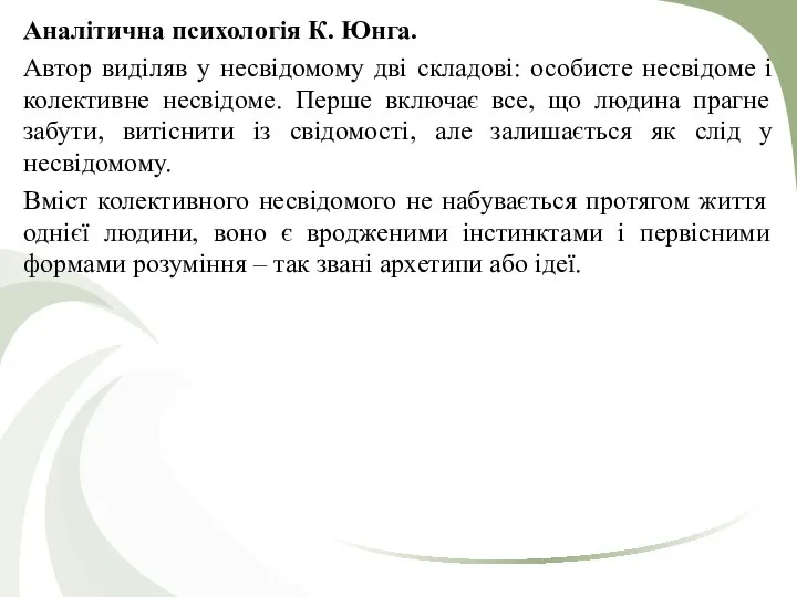 Аналітична психологія К. Юнга. Автор виділяв у несвідомому дві складові: особисте