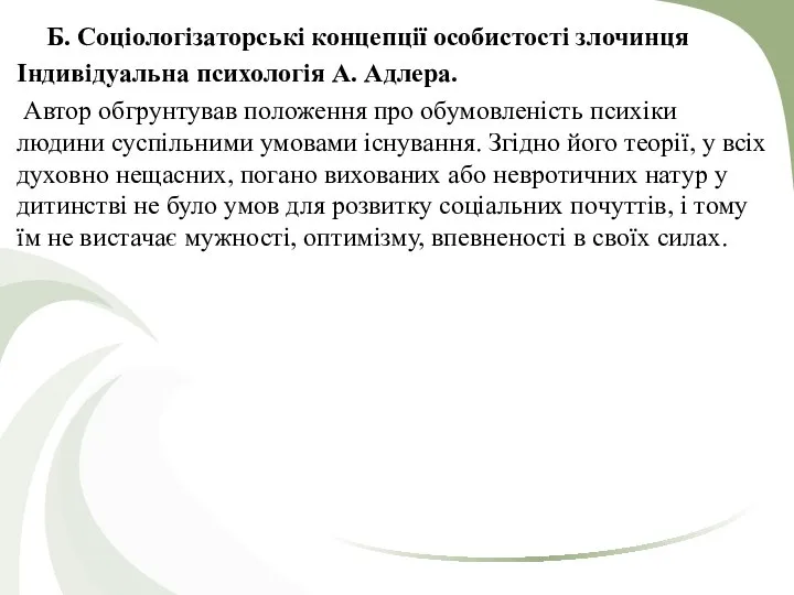 Б. Соціологізаторські концепції особистості злочинця Індивідуальна психологія А. Адлера. Автор обгрунтував