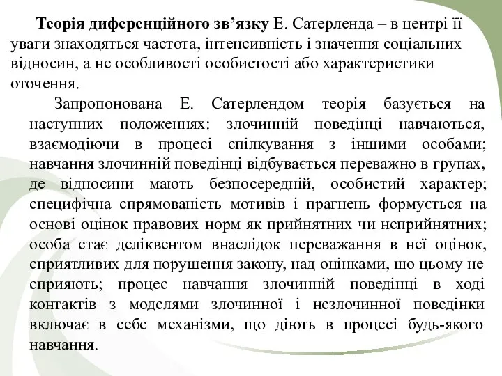 Теорія диференційного зв’язку Е. Сатерленда – в центрі її уваги знаходяться