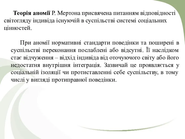 Теорія аномії Р. Мертона присвячена питанням відповідності світогляду індивіда існуючій в