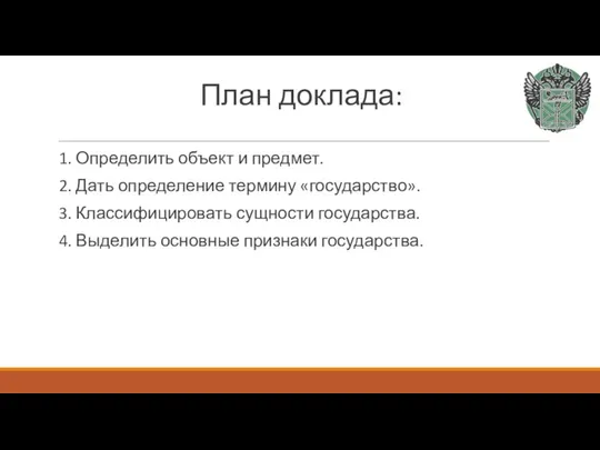 План доклада: 1. Определить объект и предмет. 2. Дать определение термину