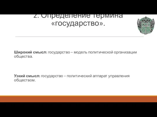 2. Определение термина «государство». Широкий смысл: государство – модель политической организации