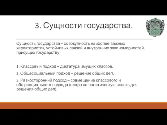 3. Сущности государства. Сущность государства – совокупность наиболее важных характеристик, устойчивых