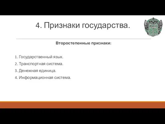 4. Признаки государства. Второстепенные признаки: 1. Государственный язык. 2. Транспортная система.