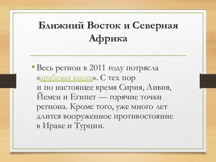 Ближний Восток и Северная Африка Весь регион в 2011 году потрясла