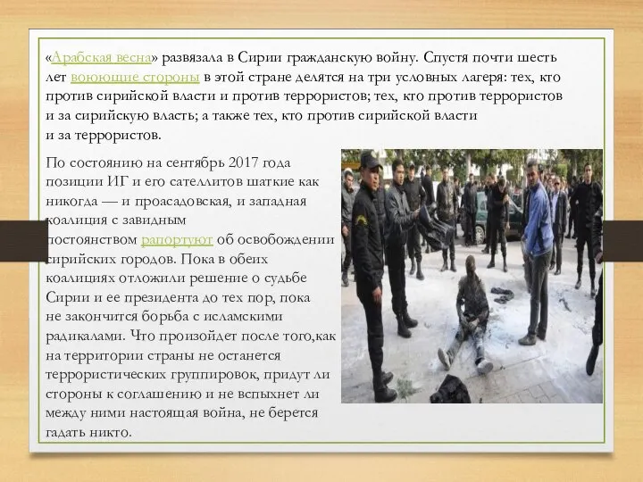 По состоянию на сентябрь 2017 года позиции ИГ и его сателлитов