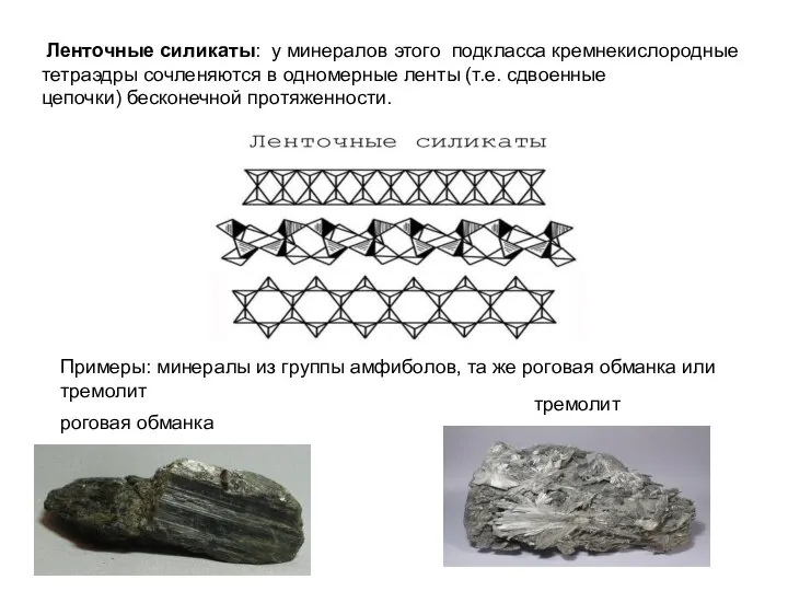 Ленточные силикаты: у минералов этого подкласса кремнекислородные тетраэдры сочленяются в одномерные