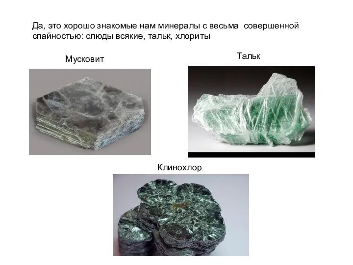 Да, это хорошо знакомые нам минералы с весьма совершенной спайностью: слюды