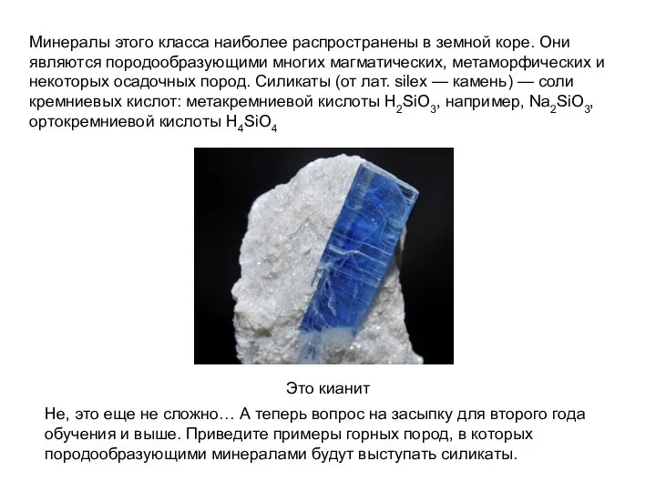 Минералы этого класса наиболее распространены в земной коре. Они являются породообразующими