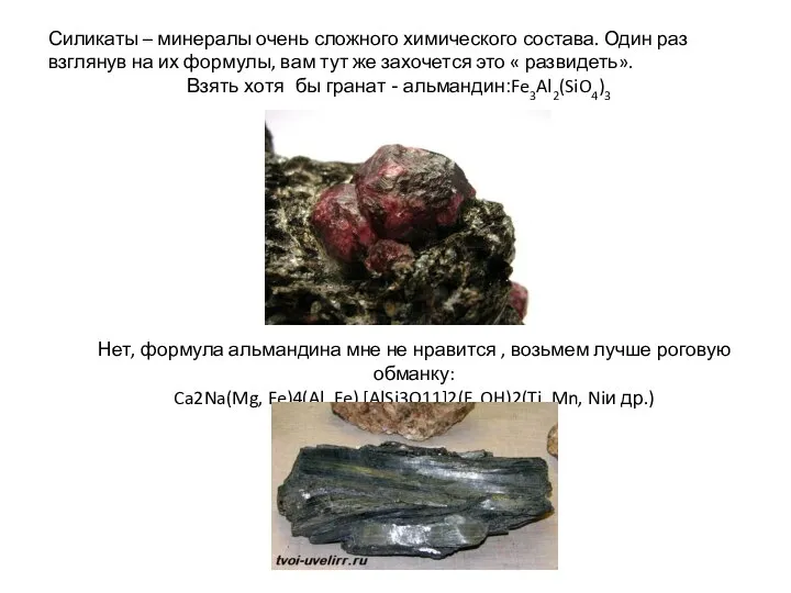 Силикаты – минералы очень сложного химического состава. Один раз взглянув на