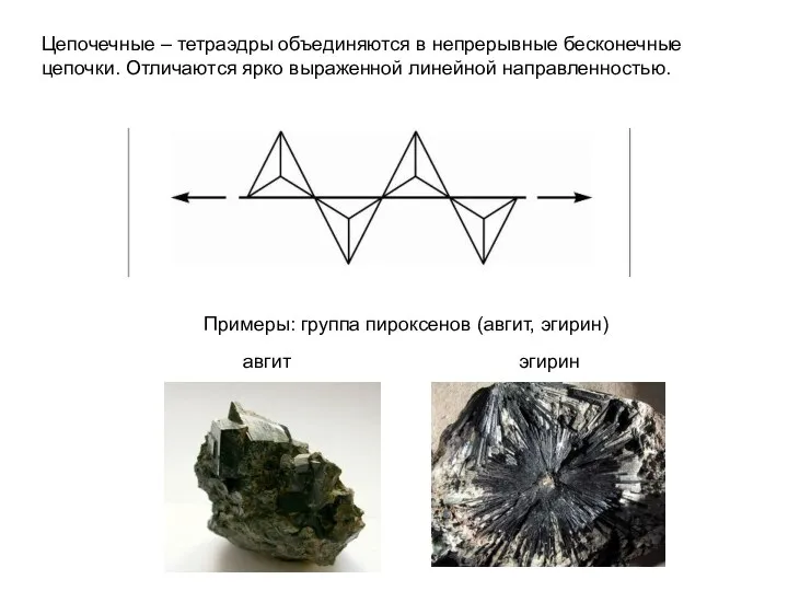 Цепочечные – тетраэдры объединяются в непрерывные бесконечные цепочки. Отличаются ярко выраженной