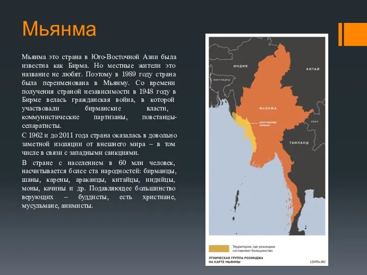 Мьянма Мьянма это страна в Юго-Восточной Азии была известна как Бирма.