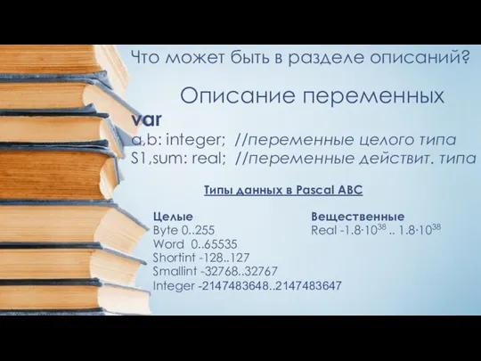 Что может быть в разделе описаний? Описание переменных var a,b: integer;