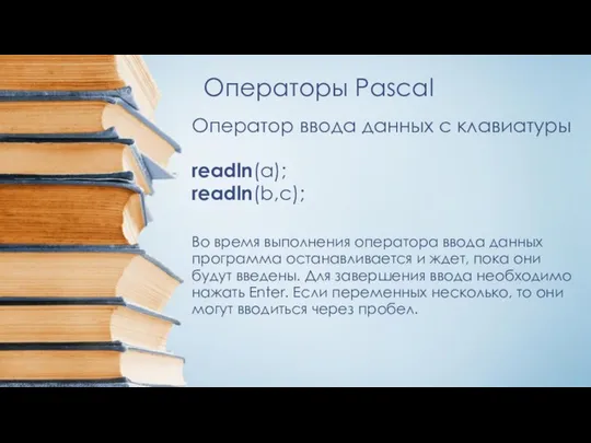 Операторы Pascal Оператор ввода данных с клавиатуры readln(a); readln(b,с); Во время