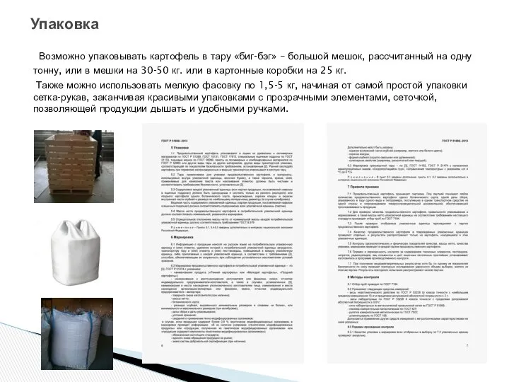 Возможно упаковывать картофель в тару «биг-бэг» – большой мешок, рассчитанный на