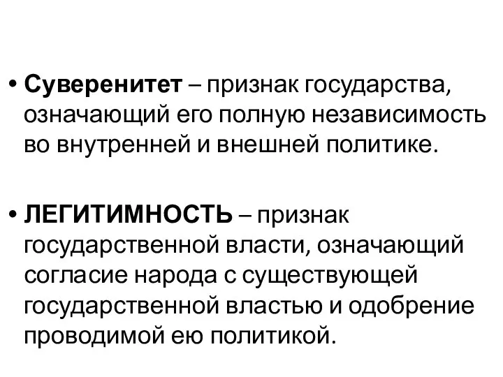 Суверенитет – признак государства, означающий его полную независимость во внутренней и