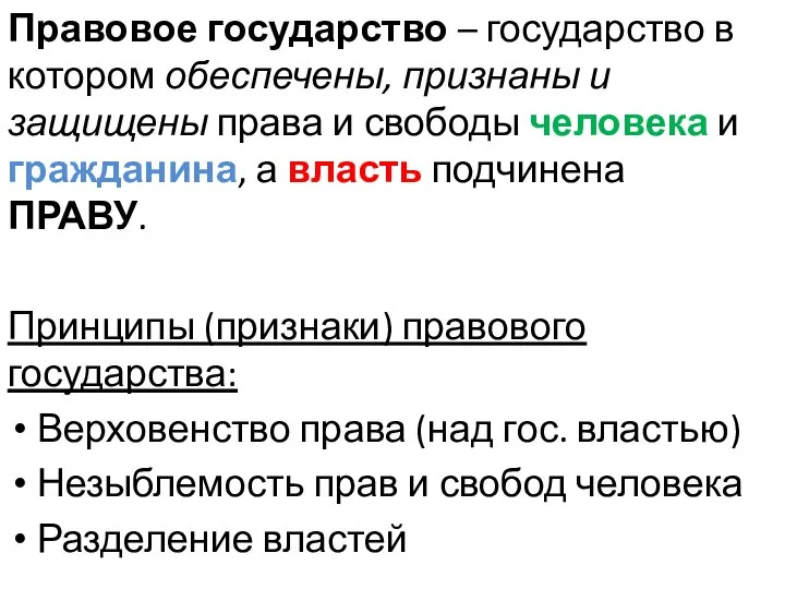 Правовое государство – государство в котором обеспечены, признаны и защищены права