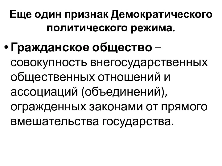 Еще один признак Демократического политического режима. Гражданское общество – совокупность внегосударственных