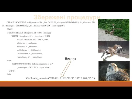 Збережені процедури CREATE PROCEDURE `Add_excursion`(IN _date DATE, IN _adultprice DECIMAL(10,2), in