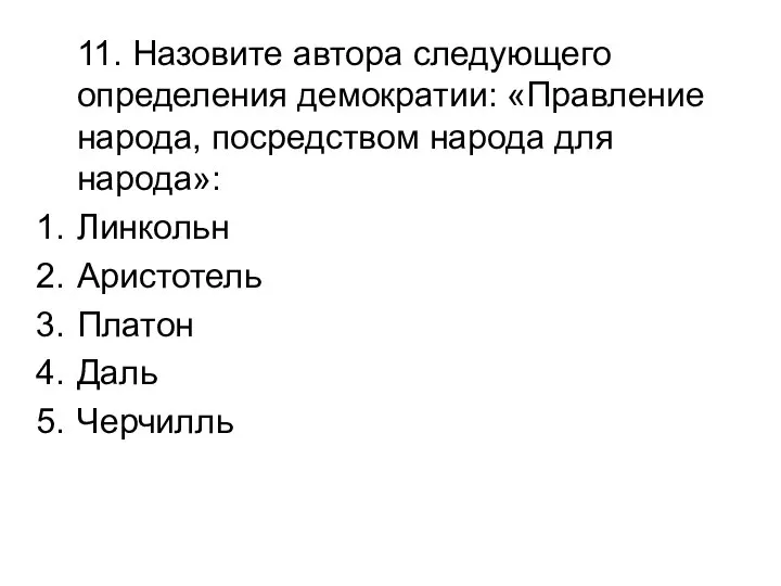 11. Назовите автора следующего определения демократии: «Правление народа, посредством народа для