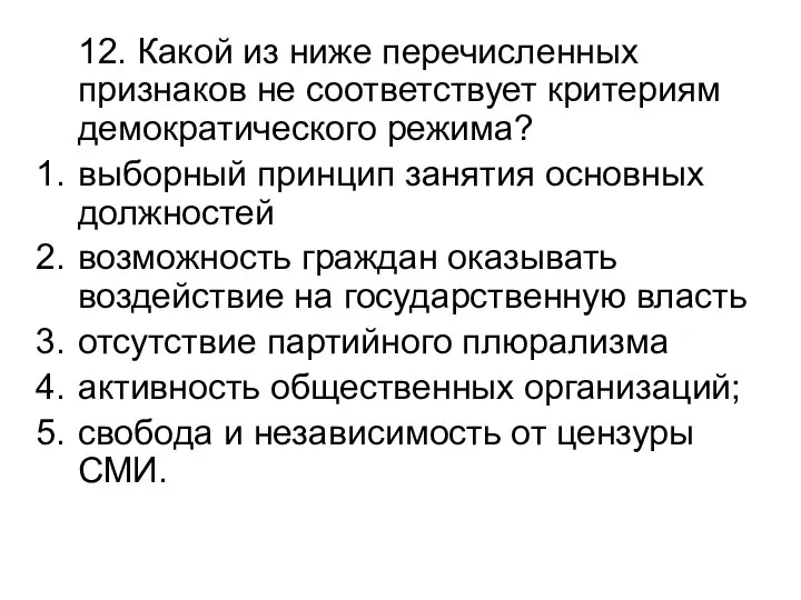 12. Какой из ниже перечисленных признаков не соответствует критериям демократического режима?